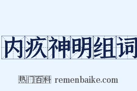 内疚神明组词是什么意思的图片